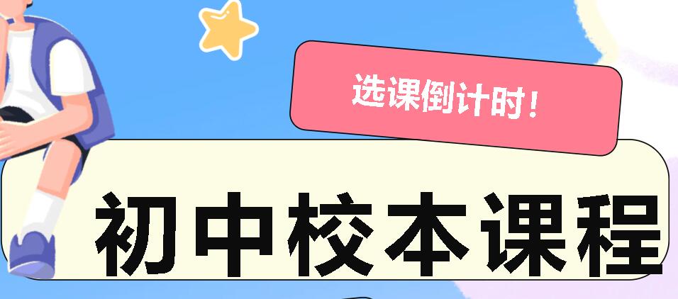 選課倒計時！廣外初中校本課程等你來pick！