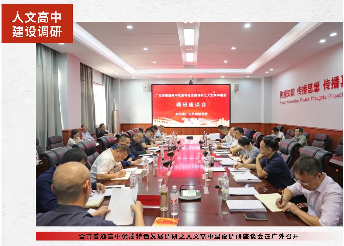 全市普通高中優(yōu)質(zhì)特色發(fā)展調(diào)研之人文高中建設(shè)調(diào)研座談會在廣外召開