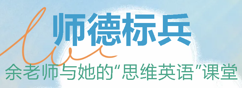 廣外首屆師德標(biāo)兵丨余老師與她的“思維英語”課堂——余春蓉