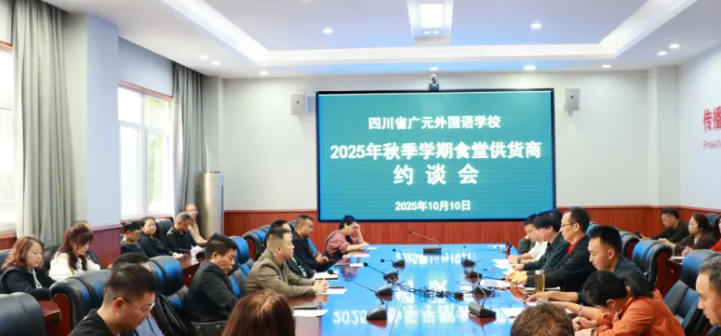 擰緊食品安全閥 共護師生“盤中餐”丨廣外召開2025年秋季學(xué)期食堂供應(yīng)商約談會