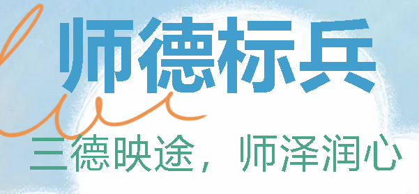 廣外首屆師德標(biāo)兵丨三德映途，師澤潤心——唐蒙