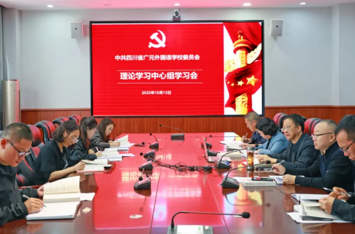 深悟創(chuàng)新理論 淬煉純潔黨性丨中共四川省廣元外國語學(xué)校委員會召開理論學(xué)習(xí)中心組專題學(xué)習(xí)會
