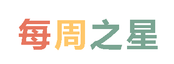 2025秋廣外小學(xué)分校每周之星 第四期