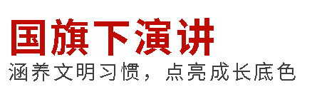 國旗下演講丨敬老承天德，孝心映千秋