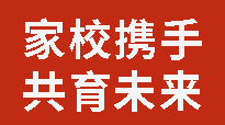 家校攜手 共育未來丨廣外召開第二十三屆家長委員會成立大會