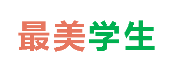 2025秋廣外初中分校最美學生 第二期