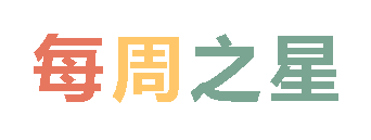 2025秋廣外小學分校每周之星 第七期