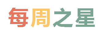 2025秋廣外小學分校每周之星 第五期