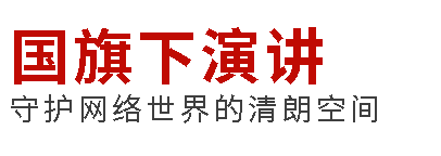 國旗下演講丨守護網(wǎng)絡(luò)世界的清朗空間