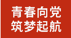 青春向黨 筑夢起航丨廣外舉行2025年秋季入團(tuán)積極分子培訓(xùn)暨考核大會(huì)