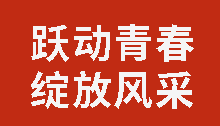 躍動(dòng)青春 綻放風(fēng)采｜廣外舉行第三屆學(xué)生健康活力大賽