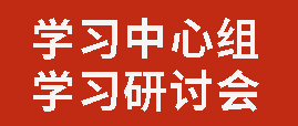 中共四川省廣元外國語學(xué)校委員會(huì)召開理論學(xué)習(xí)中心組學(xué)習(xí)研討會(huì)