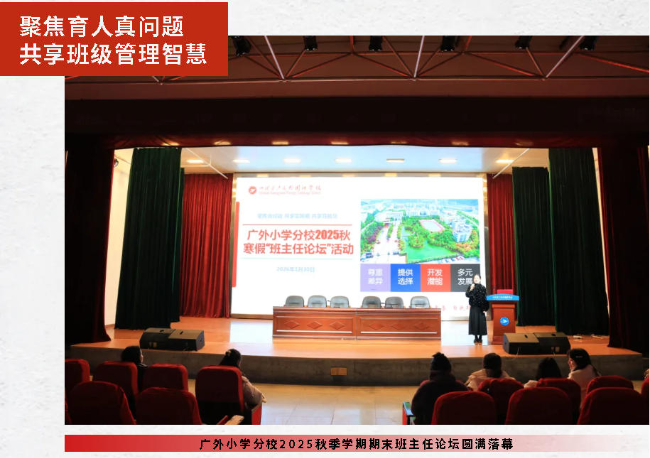聚焦育人真問題 共享班級(jí)管理智慧丨廣外小學(xué)分校2025秋季學(xué)期期末班主任論壇圓滿落幕