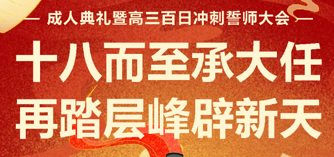 十八而至承大任  再踏層峰辟新天丨廣外舉行成人典禮暨高三百日沖刺誓師大會(huì)