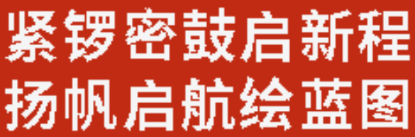 緊鑼密鼓啟新程 揚(yáng)帆啟航繪藍(lán)圖丨廣外初中分校召開2026年春季學(xué)期第一次全體教師大會(huì)