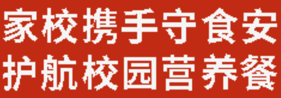 家校攜手守食安  護(hù)航校園營(yíng)養(yǎng)餐丨廣外召開2026年春季開學(xué)食品安全工作調(diào)度會(huì)