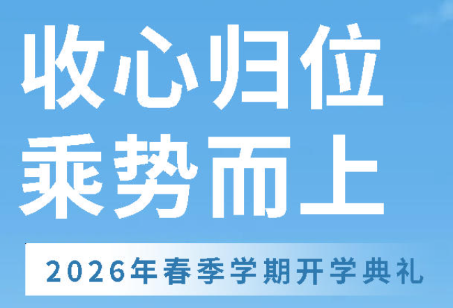 收心歸位  乘勢(shì)而上丨廣外高中分校舉行 2026年春季學(xué)期開學(xué)典禮