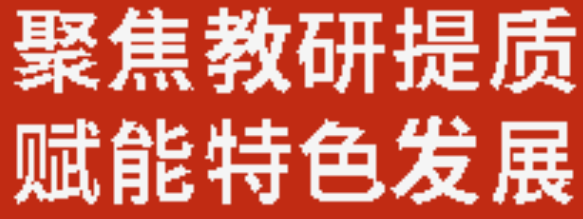 聚焦教研提質(zhì) 賦能特色發(fā)展丨廣元外國(guó)語(yǔ)學(xué)校召開教研備課組長(zhǎng)工作會(huì)
