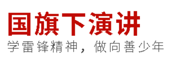 國(guó)旗下演講丨學(xué)雷鋒精神，做向善少年